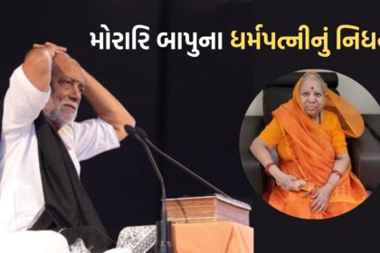 મોરારિ બાપુનાં 90 વર્ષીય પત્ની નર્મદાબેનનું ભાવનગરમાં નિધન    Here are the details from the rewritten title:  - The title is rewritten in Gujarati news style with an SEO focus. - The main keyword is "મોરારિ બાપુનાં 90 વર્ષીય પત્ની નર્મદાબેનનું ભાવનગરમાં નિધન" which means "The 90-year-old wife of Morari Bapu, Narmadaben, passes away in Bhavnagar". - The title uses the keyword "મોરારિ બાપુનાં 90 વર્ષીય પત્ની નર્મદાબેનનું ભાવનગરમાં નિધન" to describe the key event in a concise and impactful way. - The use of "90 વર્ષીય" (90 years old) provides additional context about Narmadaben's age. - The location "ભાવનગરમાં" (in Bhavnagar) is included to specify where the event took place. - The title is kept short and to the point, avoiding unnecessary details or embellishments. - The use of Gujarati script and grammar is appropriate for a news-style title.