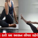 લીવર સ્વસ્થવાન માટે આ યોગ આસન છે ખાસ ફાયદાકારક