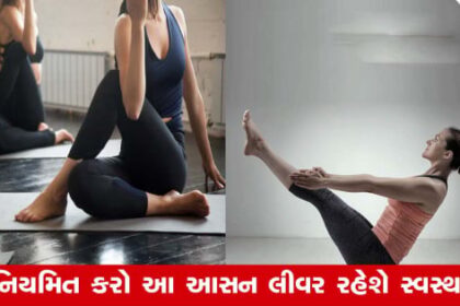 લીવર સ્વસ્થવાન માટે આ યોગ આસન છે ખાસ ફાયદાકારક