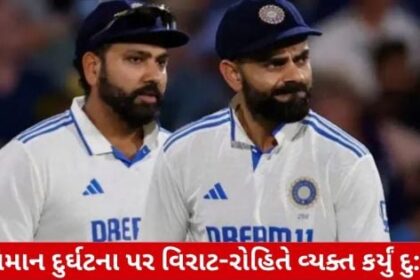 ---  ### વિરાટ કોહલીએ Ahmedabadમાં થયેલા વિમાન દુર્ઘટના પર દિલગીરી વ્યક્ત કરી ગુજરાતમાં Ahmedabad સ્થિત સરદાર વલ્લભભાઈ પટેલ આંતરરાષ્ટ્રીય હવાઈ મથક પર એક વિમાને રનવેમાં ખરાબ ઉતરાણ કર્યું હતું. આ ઘટનામાં વિમાનના પાંખ તૂટી ગયા અને થોડાક લોકોને ગંભીર ઇજા થઈ હતી. આ સમાચાર સામે આવ્યા પછી ભારતીય ક્રિકેટ ટીમના કોચ રવી શાસ્ત્રી સહિત આંતરરાષ્ટ્રીય ખેલાડીઓએ દિલગીરી વ્યક્ત કરી હતી. હવે ભારતના ધુરંધર બેટ્સમેન વિરાટ કોહલીએ પણ આ ઘટનાની પ્રતિક્રિયા આપી છે.  #હોલ્ડપરેશાનીભરેલીવિપત્તિ #વિમાનદુર્ઘટનામાંગંભીર  કોહલીએ ખાસ કરીને આ દુર્ઘટના પર ઘંટિયાળણી આદરદાયક શબ્દો વાપર્યા હતા અને ઘટનામાં જખ્મી થયેલા લોકો તથા તેમના પરિવારોને સંવેદના વ્યક્ત કરી હતી. તેમણે તંદુરસ્ત અને સલામત પર્યટન માટેની આશા પણ વ્યક્ત કરી હતી. કોહલીનો આ પ્રતિક્રિયા સમાજમાં સકારાત્મક અસર પાડી રહી છે અને લોકો તેમની સંવેદનશીલતા અને જવાબદારી ભાવનાની પ્રશંસા કરી રહ્યા છે.  #વિરાટકોહલી #વિમાનદુર્ઘટના #Ahmedabad #ગુજરાત